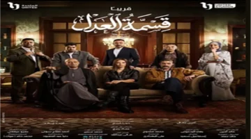 بجدول المواعيد.. توقيتات عرض حلقات مسلسل قسمة العدل على الشاشات والمنصات